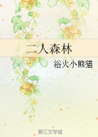 二人森林笔趣阁小说全文免费阅读