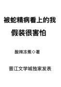 被蛇精病包围的我