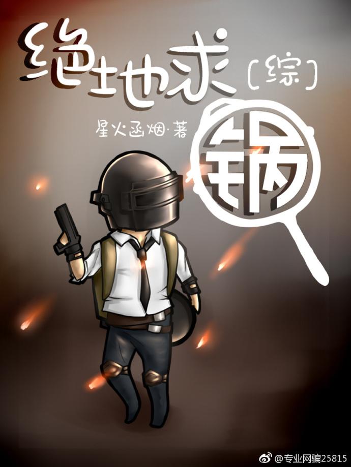 绝地求生全文阅读