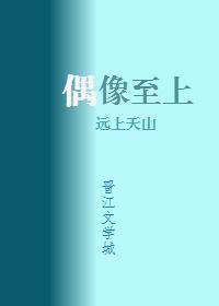 我家偶像两百斤 作者远上天山