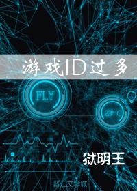 游戏id过多综格格党