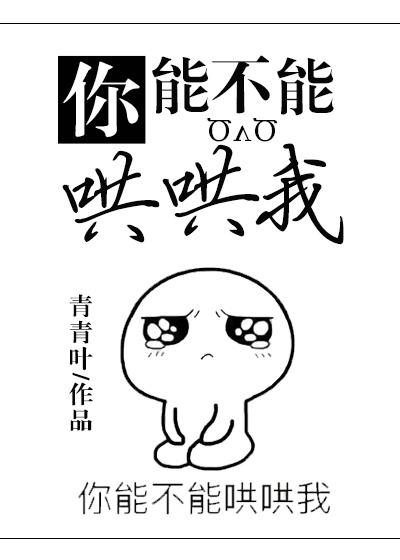 你能不能哄哄我简介