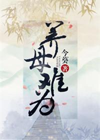 养母难为by今葵