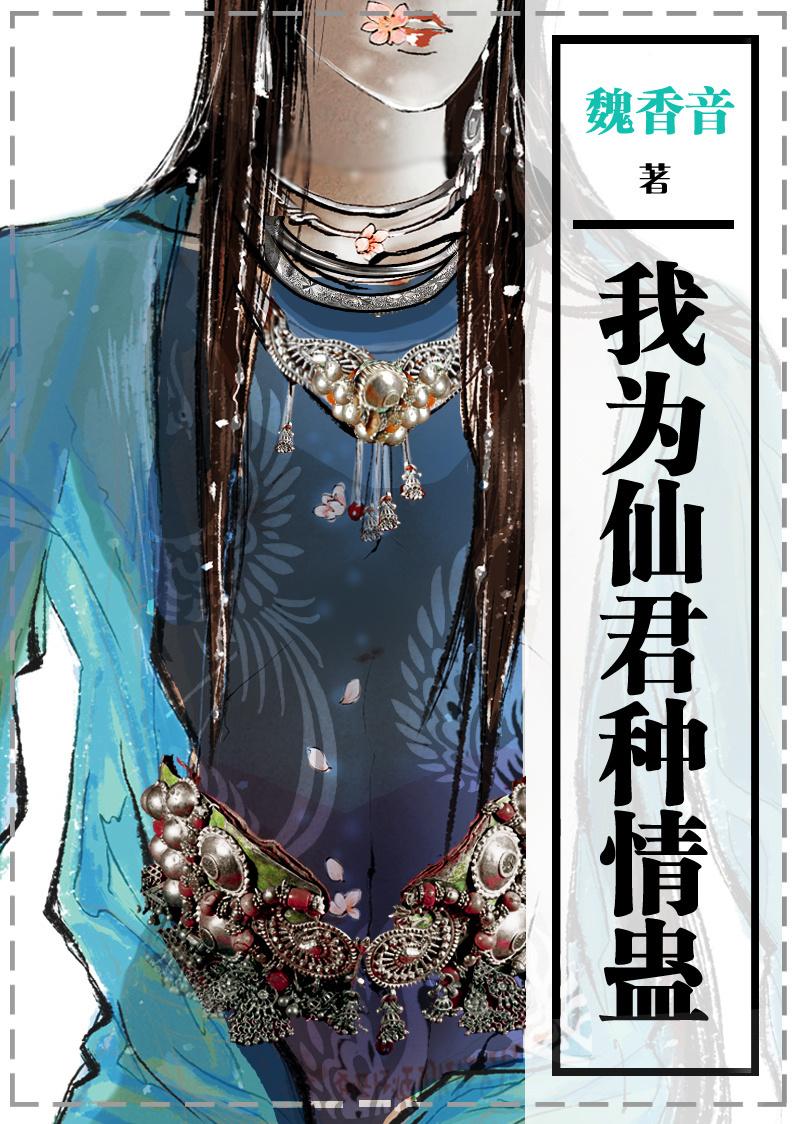 我为仙君种情盅txt