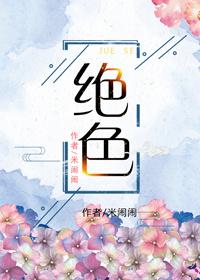 绝色的意思