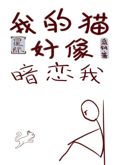 我的猫好像暗恋我[星际