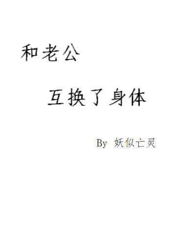 我们互换老公