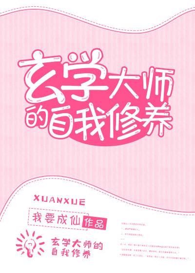 玄学大师的自我修养晋江