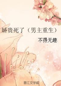 娇贵死了好看吗