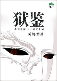 狱鉴gl全文阅读