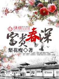 富贵春深TXT