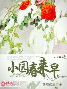 小园春思意思