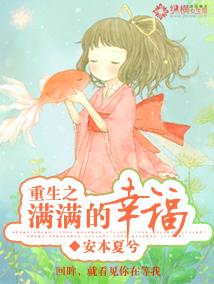 重生之满满的幸福 聚合中文网