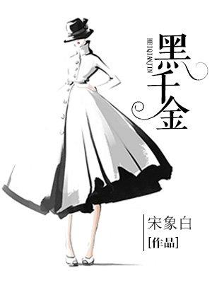 黑千金.TxT