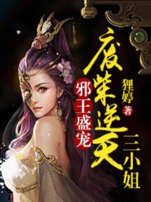 邪王盛宠废材小姐太妖孽免费