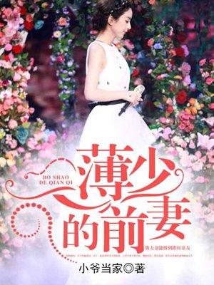 薄少的前妻 小爷当家