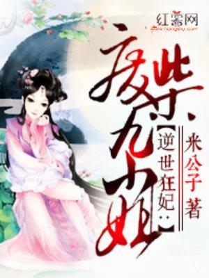 逆世狂妃废柴三小姐