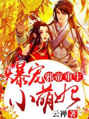 邪帝毒宠爆萌兽妃2