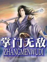 掌门无敌动漫在线播放