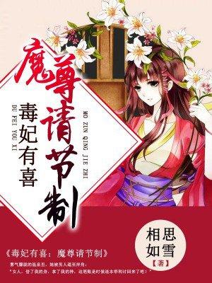 毒妃强势来袭帝尊请躺好
