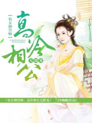 农女御夫