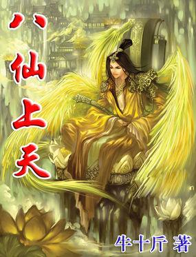 八仙在天庭