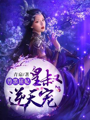 兽黑狂妃皇叔逆天宠 第243章