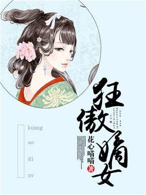狂傲嫡女归来