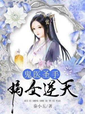 鬼医圣手嫡女逆天秦凤舞半精灵