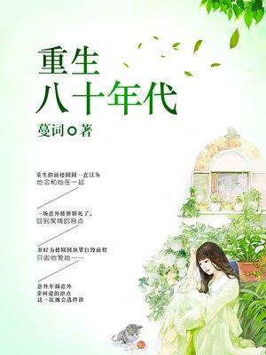 重生八十年代霸王花免费阅读