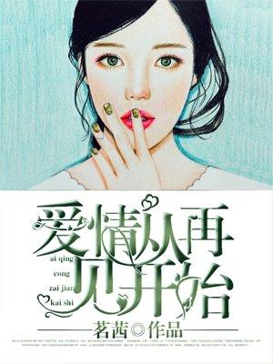 从遇见你开始