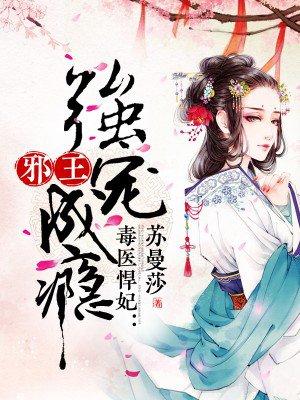 毒医狂妃邪王掌心宠全文免费阅读