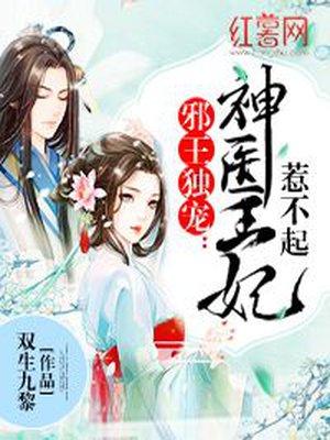 邪王独宠神医狂妃惹不起免费