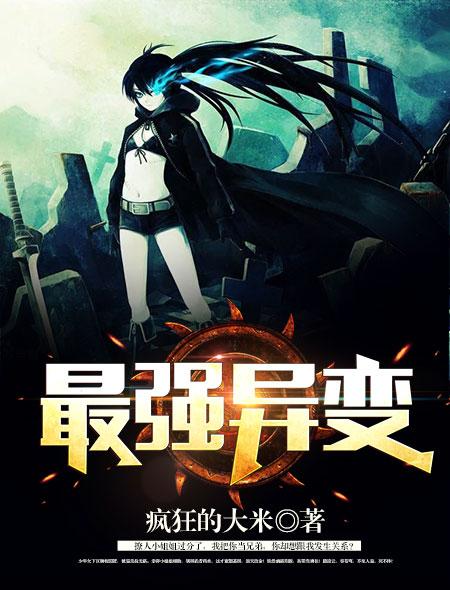 最强变异军武系统txt