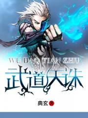 武道天帝全文免费阅读无弹窗