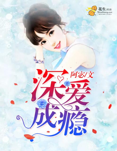 深爱成瘾顾少的替嫁新妻
