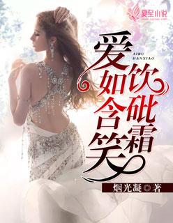 爱一个人就如含笑饮砒霜是什么意思