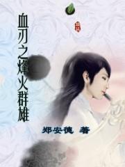 血刃争锋战法搭配