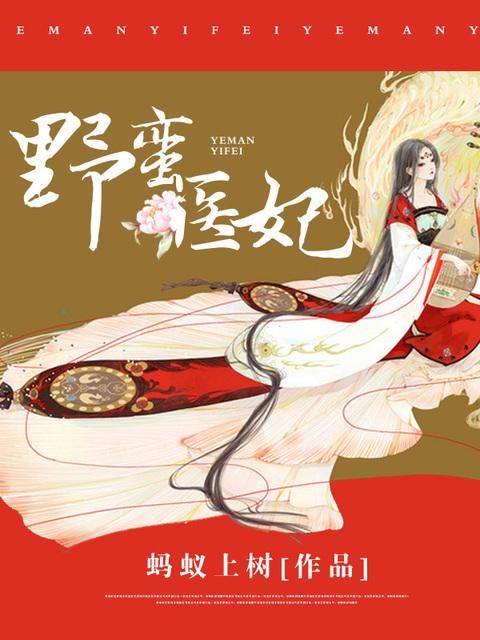 野蛮医妃免费阅读全文月