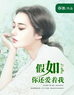 假如你还爱着我桑甜