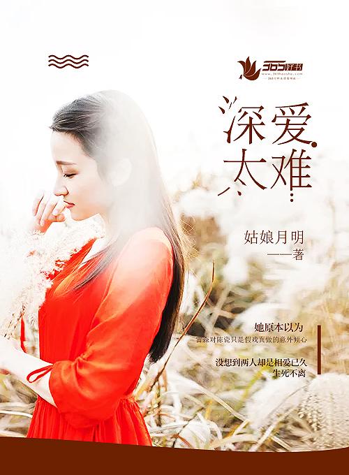 爱太深总是难舍难分