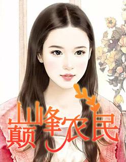 巅峰农民王小飞笔趣阁