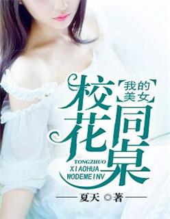 我的美女校花同桌在哪听