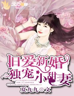 旧爱新婚再遇腹黑老公全文阅读