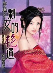 穿越之剩女的艳遇txt