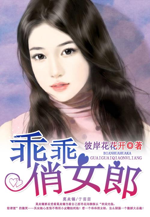 乖乖女改变