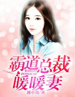 霸道总裁暖暖妻92集