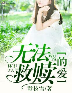 无法救赎的爱1到6集剧情介绍大全
