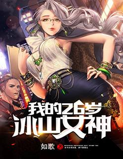 我的26岁冰山女神演员表
