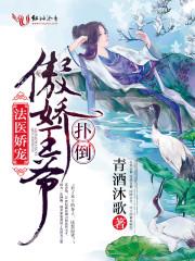 法医王妃不好当全文免费阅读